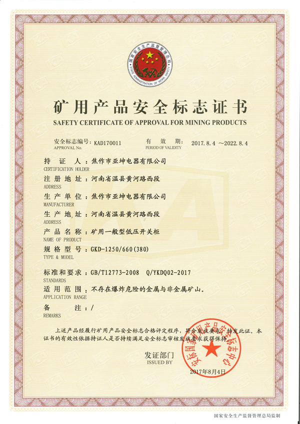 礦用產(chǎn)品安全標(biāo)志證書(shū)GKD-630.660(380)