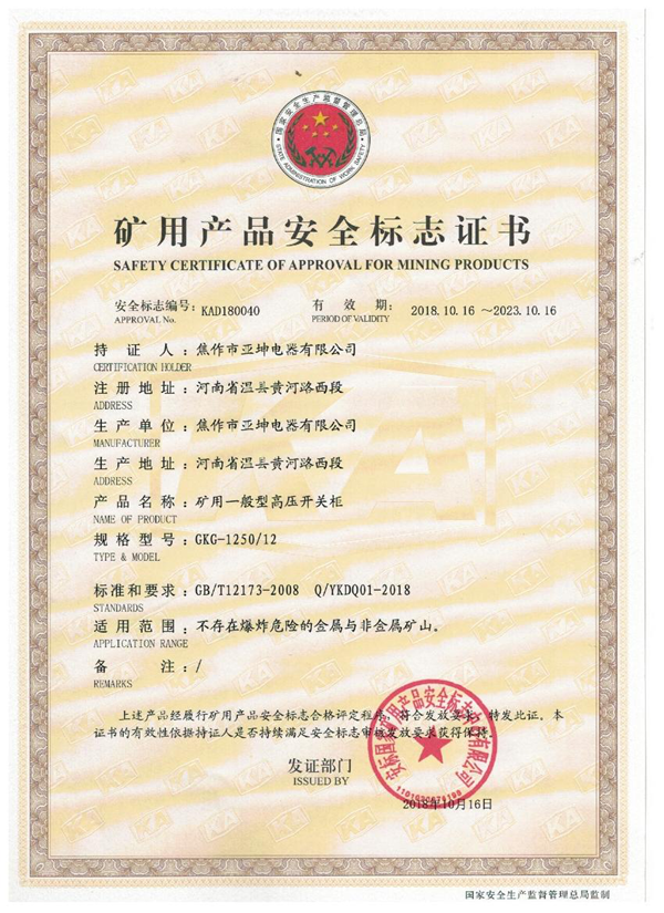礦用產(chǎn)品安全標志證書GKG-1250.12